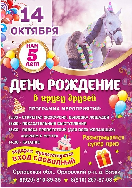 Орловский конный двор «Вязки» отпразднует свое день рождение 14 октября