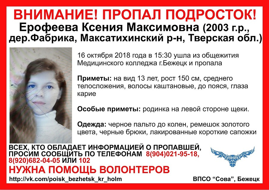 Девушка пропала 16 октября Фото: ВПСО "Сова"
