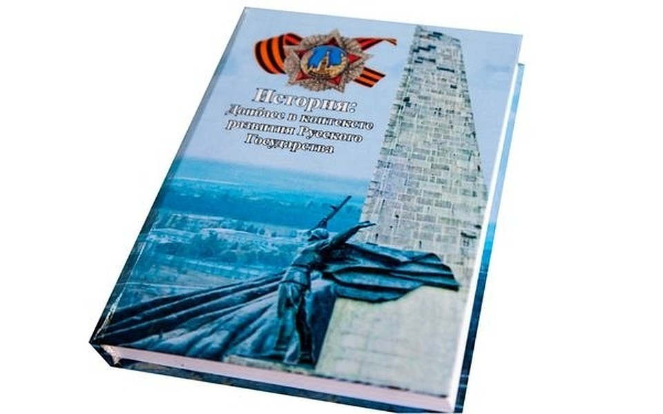 Новый учебник по истории Донбасса. Фото: vsednr.ru