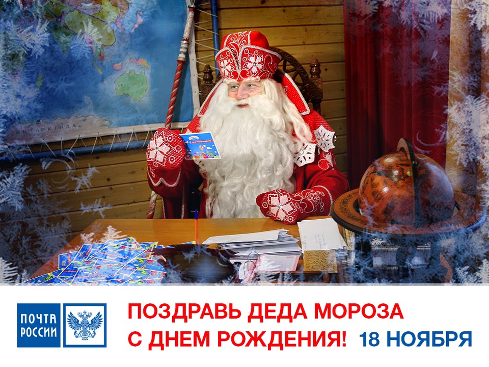 Поздравление Деда Мороза С Днем Рождения Текст