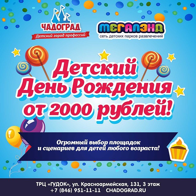 «Мегалэнд» и «Чадоград» находятся в ТРК «Гудок» на улице Красноармейской, 131