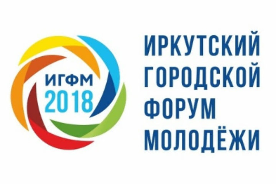 Второй городской форум молодежи пройдет в ноябре в Иркутске