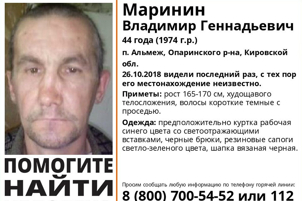 Сообщите активистам любую информацию о судьбе Владимира Маринина. Фото: vk.com/lizaalert_kirov