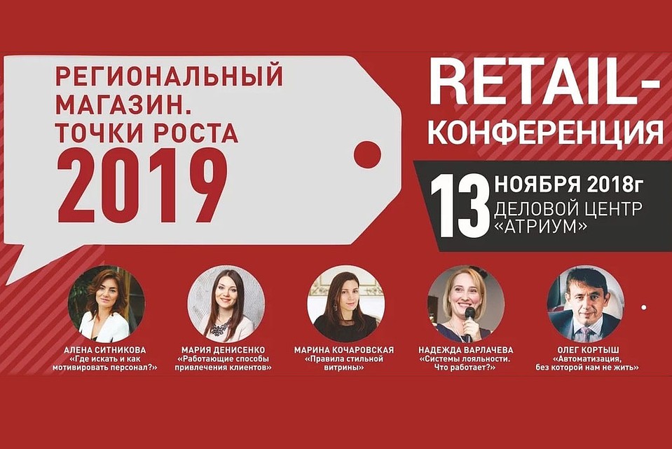 В Тюмени пройдет конференции «Розничный магазин. Точки роста 2019». Фото с сайта merchanday.ru