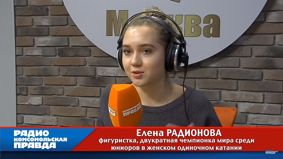 Фигуристка, двукратная чемпионка мира среди юниоров в женском одиночном катании и просто красавица Елена Радионова в гостях у Радио «Комсомольская правда»