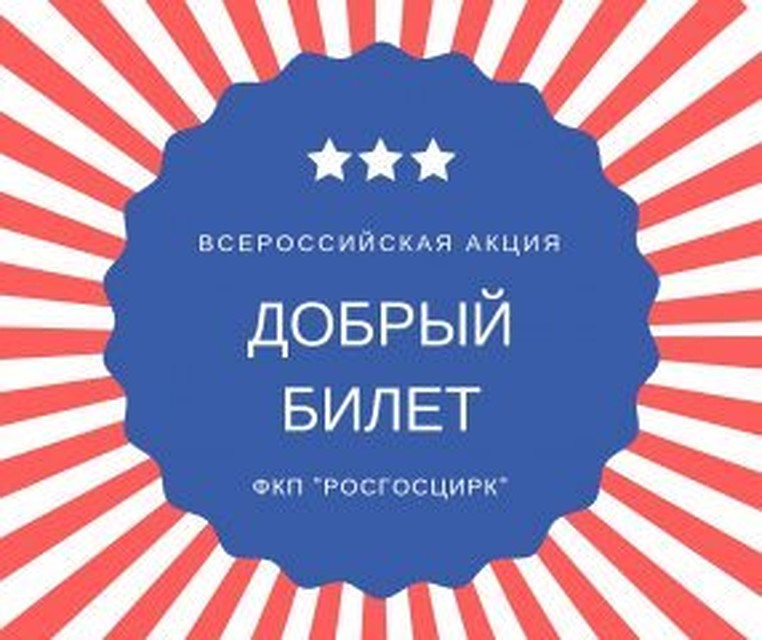 "ДОБРЫЙ БИЛЕТ"