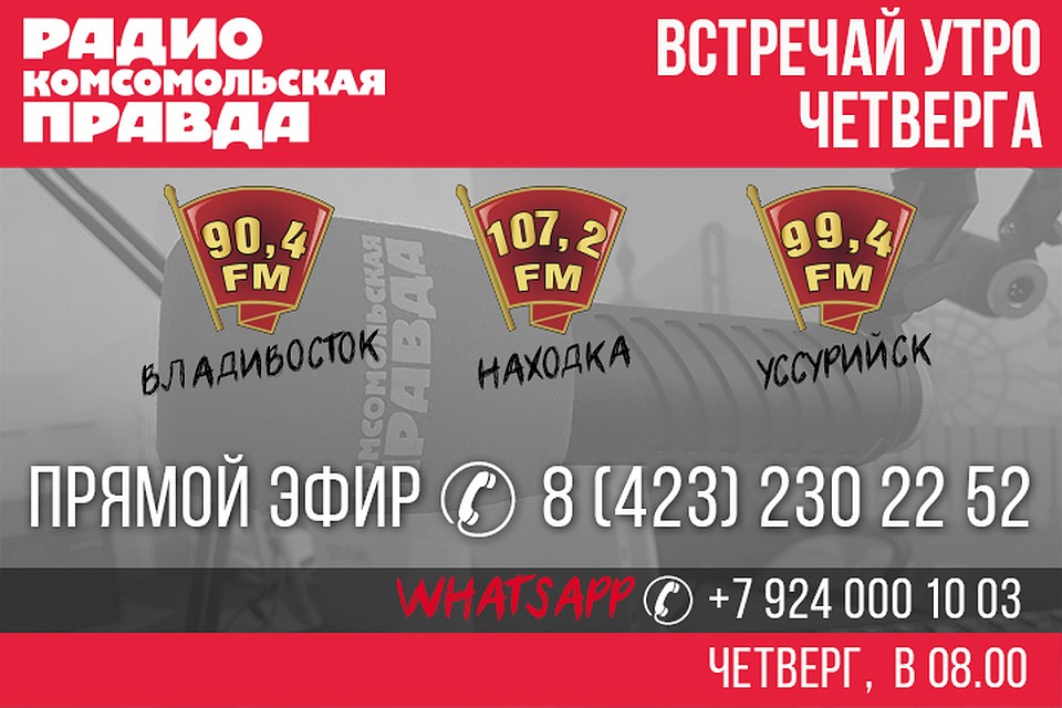 Александр Ролик — на радио «Комсомольская правда»-Приморье»