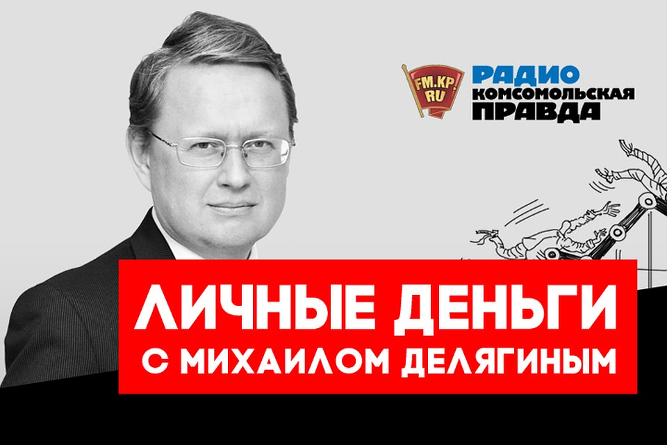 Обсуждаем главные новости с доктором экономических наук Михаилом Делягиным в эфире программы «Личные деньги» на Радио «Комсомольская правда»