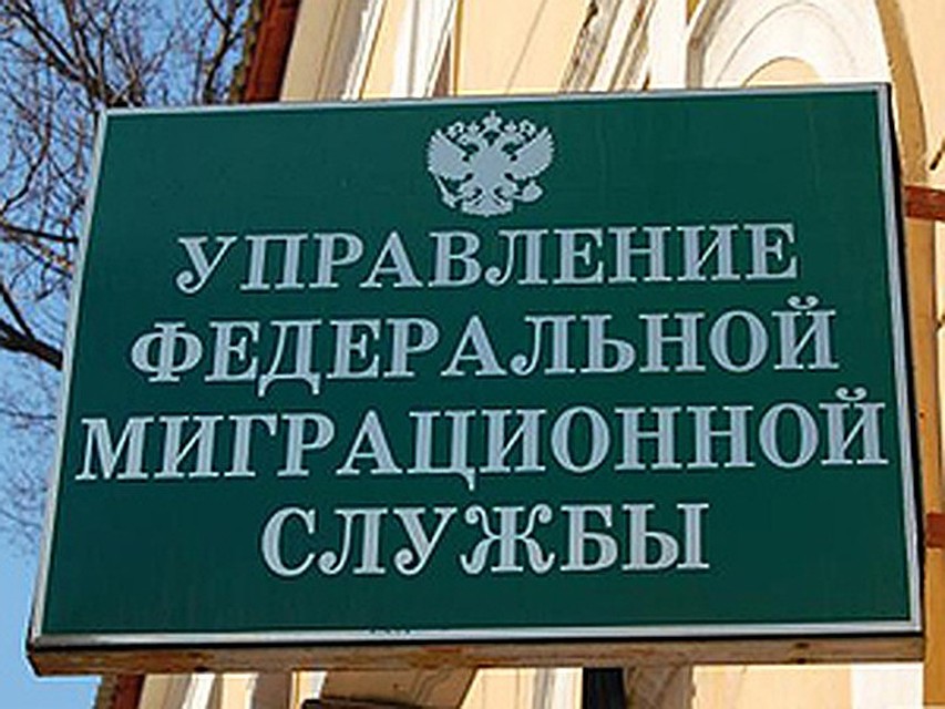 Миграционная служба России не дремлет