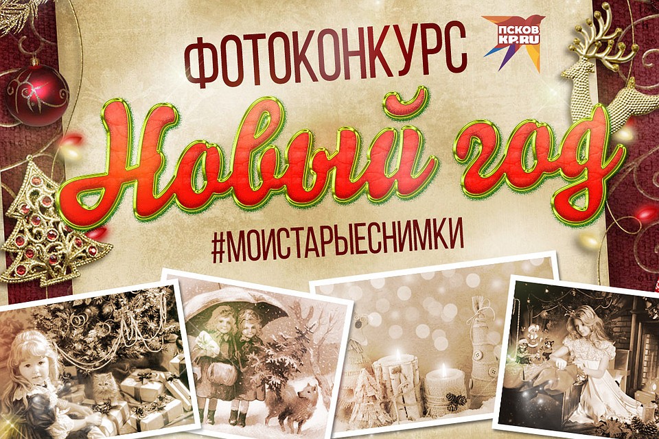 Голосование за лучший новогодний ретро-снимок продлится почти 20 дней.