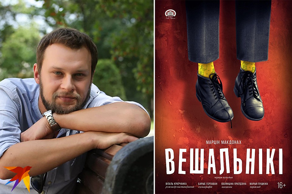 Виталь Кравченко говорит, что спектакль «Вешальнікі» заставит посмеяться и задуматься. На его афише все вроде бы очевидно, но желтые носки с изображением Фемиды намекают, что сюжет не так и прост. Фото: Сергей ЛОЗЮК; Архив Купаловского театра