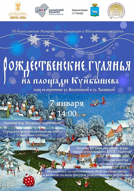 В Самаре пройдут рождественские гуляния