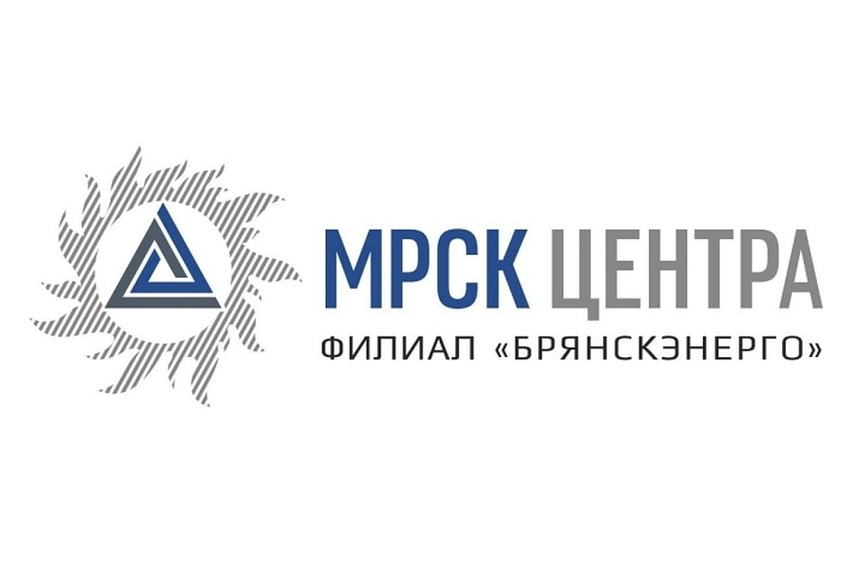 Филиал ПАО "МРСК Центра " - "Брянскэнерго"