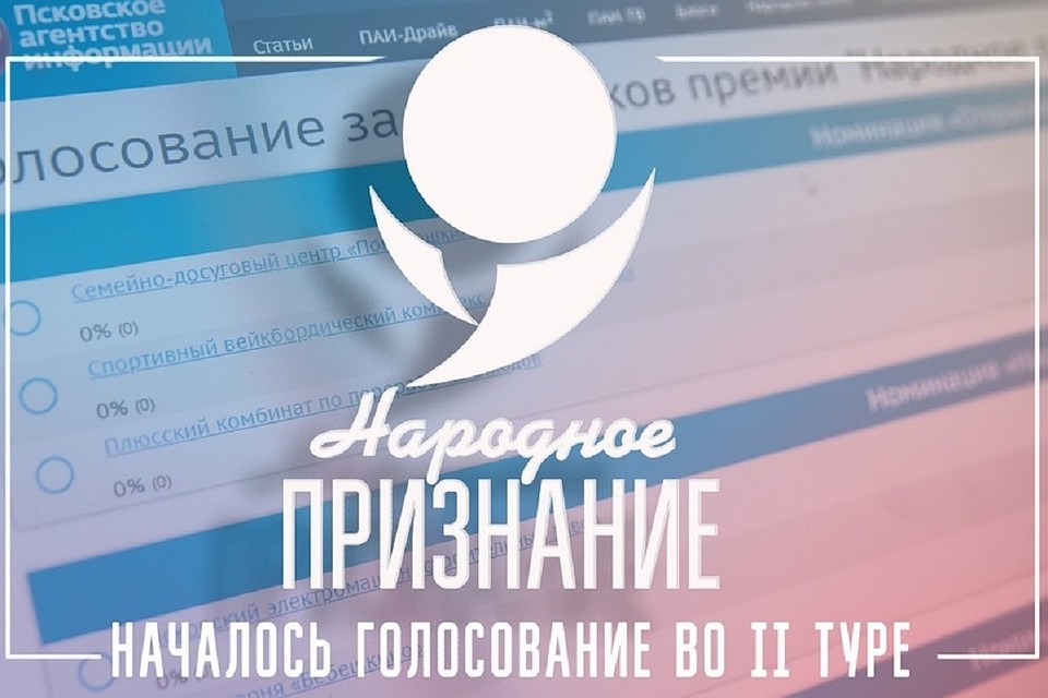 Во второй тур голосования прошли 36 соискателей на получение общественной премии "Народное признание - 2018".