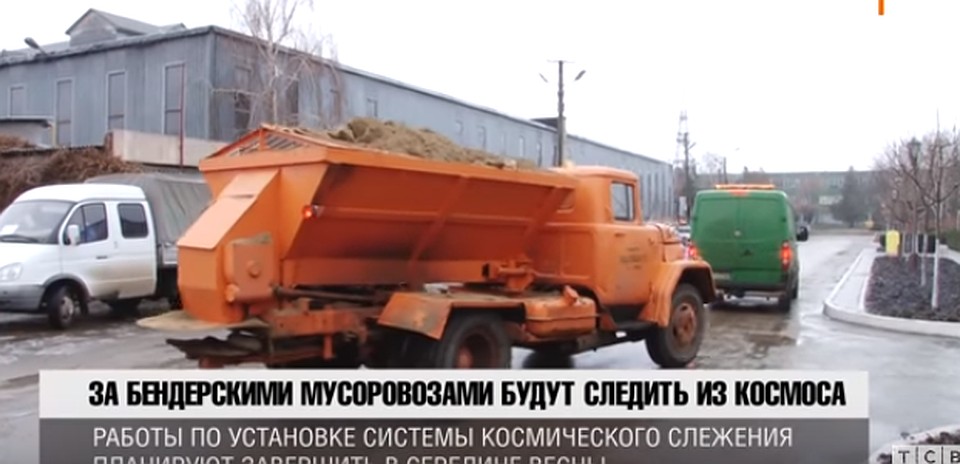 За бендерскими мусоровозами будут следить из космоса!