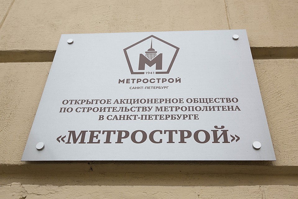 Петербургский "Метрострой" получил еще шесть исков