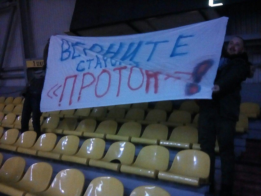 После очередного проигранного матча "Протона-Саратов" болельщики развернули на трибунах банер
