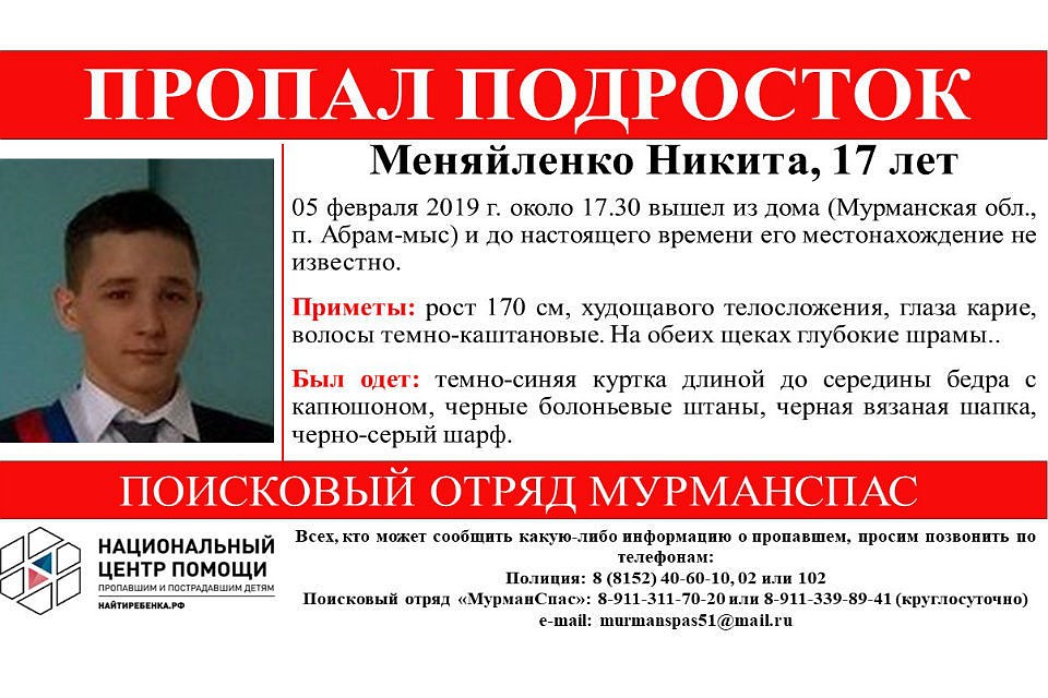 17-летний Никита ушел из дома 5 февраля. Фото: "МурманСпас"