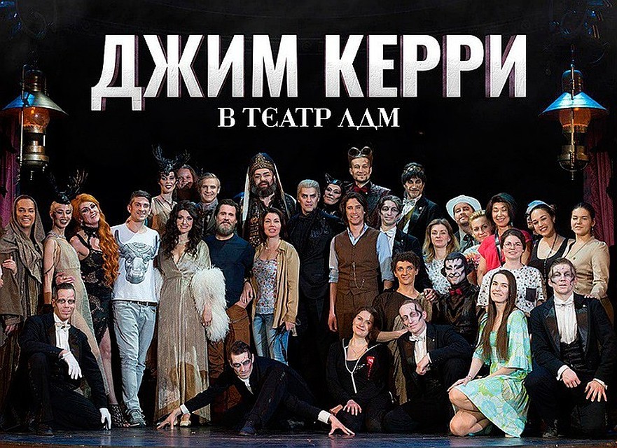 Труппа, о которой мечтают создатели мюзикла Мастер и Маргарита. Шестой слева (с бородой) - Джим Керри