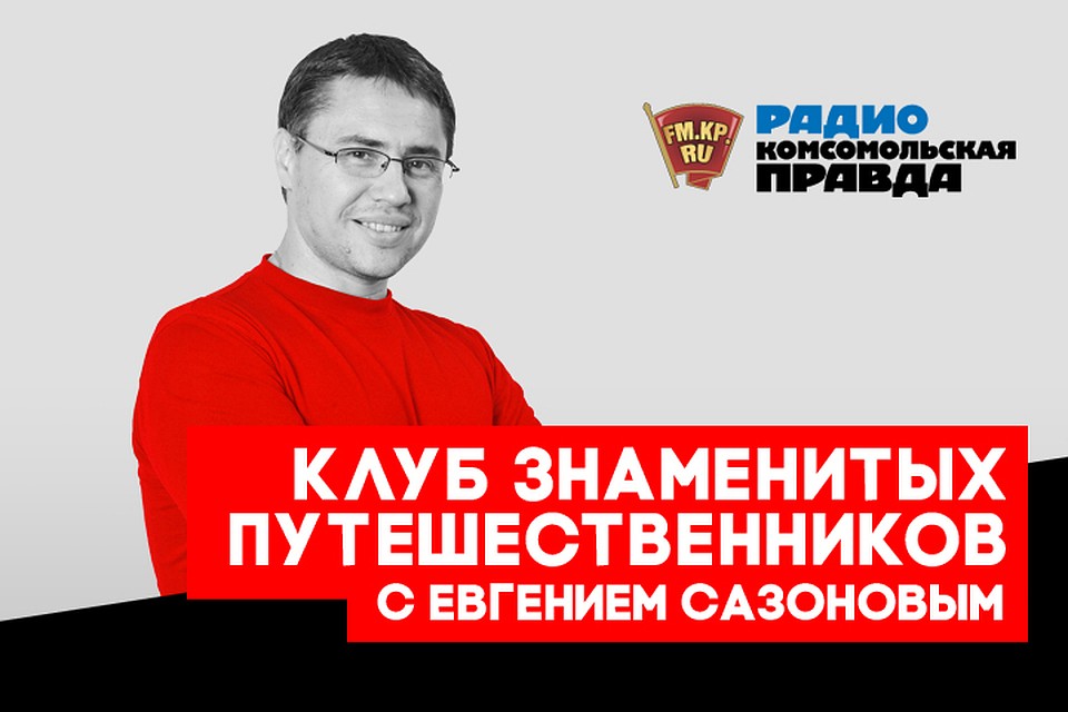 Рассказываем о людях, которые продолжают открывать для нас Россию и мир