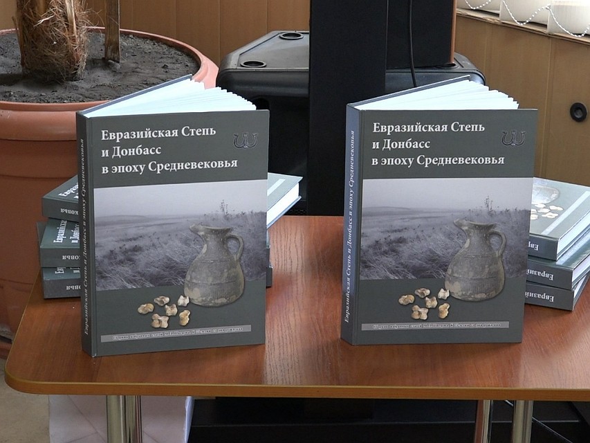 В Донецке прошла презентация книги «Евразийская степь и Донбасс в эпоху средневековья»