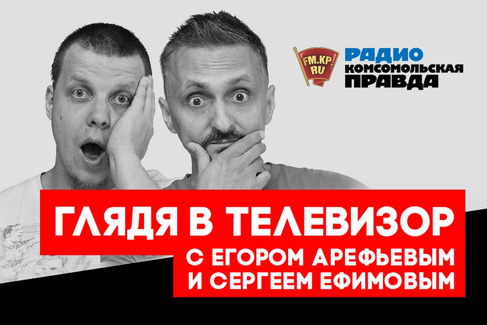 Осуждаем и хвалим главные телесобытия минувших выходных в подкасте «Глядя в телевизор» Радио «Комсомольская правда»
