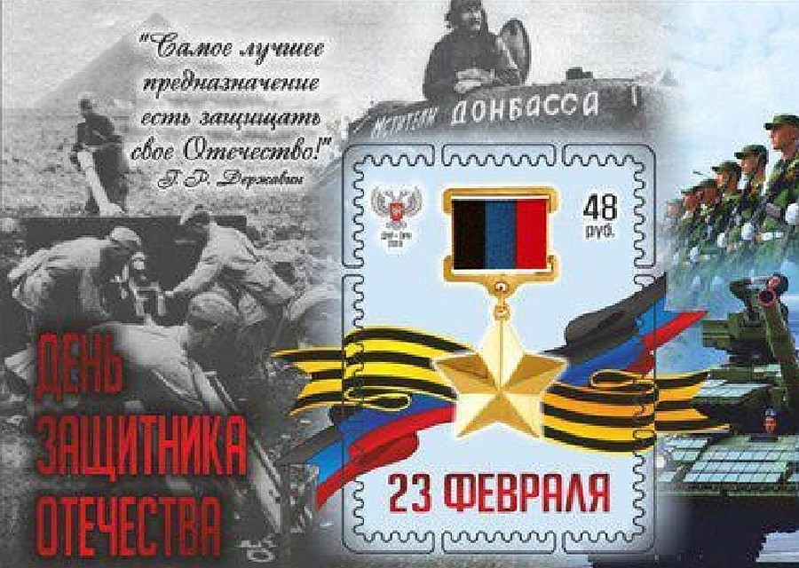 Ко дню защитника Отечества в Донецке выпустили тематический блок и конверт. Фото: Почта Донбасса