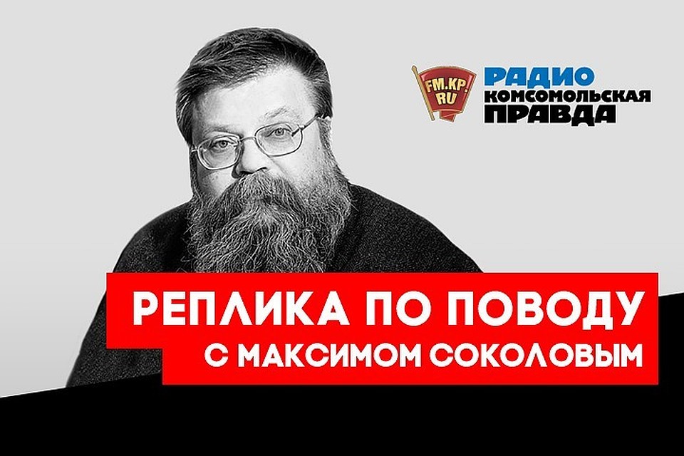 Взгляд публициста Максима Соколова на последние новости у нас и в мире