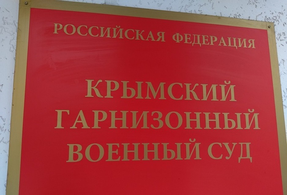 Приговор вынес Крымский гарнизонный военный суд.