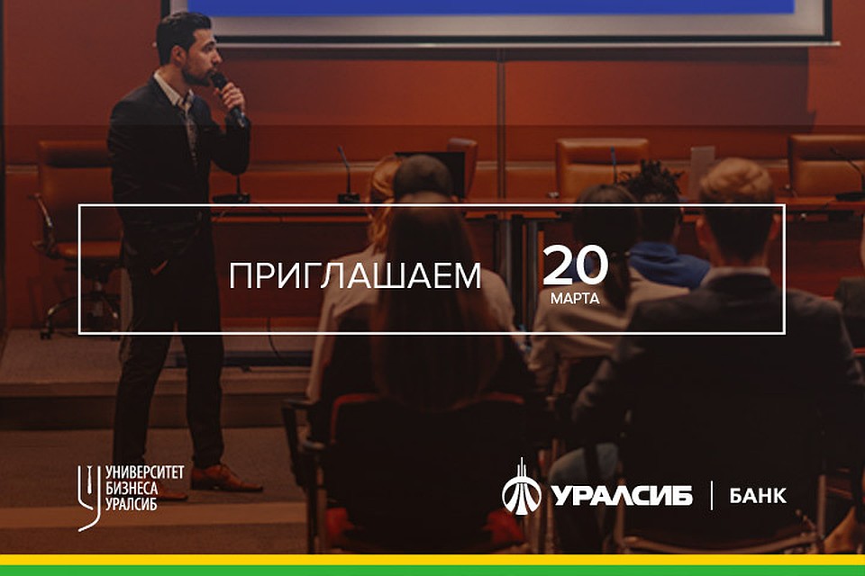 Университет бизнеса УРАЛСИБ приглашает на конференцию в Санкт-Петербурге