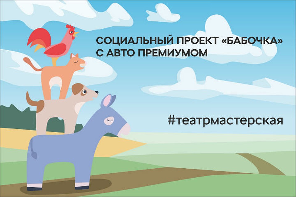 «Авто Премиум» организует театральный выходной для социального клуба «Бабочка».