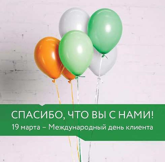 Сбербанк отмечает Международный день клиента. Фото предоставлено ПАО "Сбербанк России"
