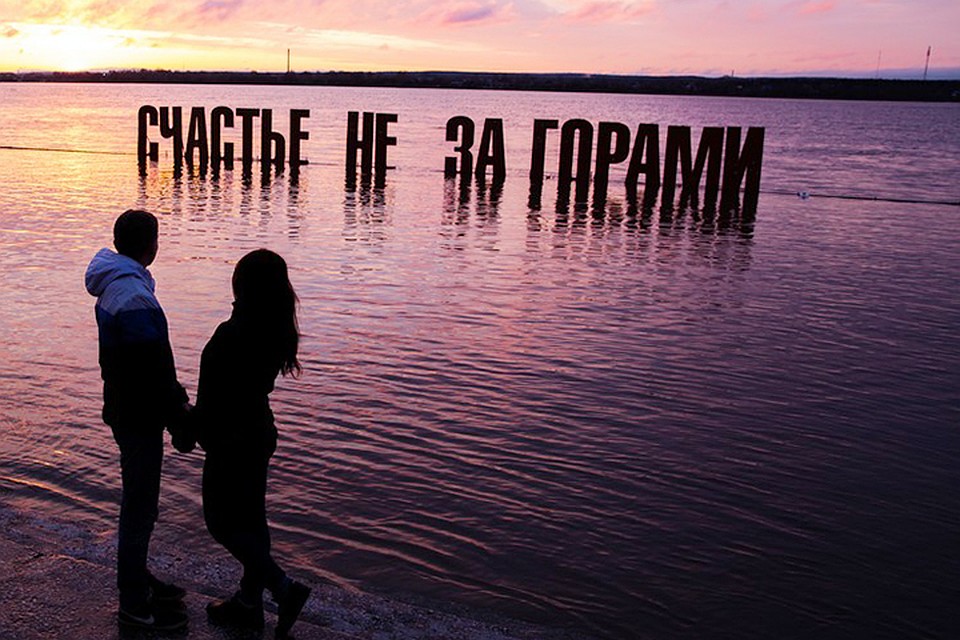 чем больше счастливых людей вокруг, тем счастливее общество, счастливее город, страна, счастливее мир