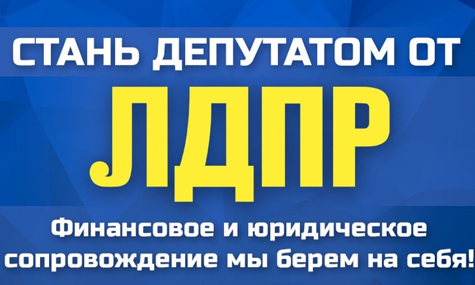 Стань кандидатом в депутаты от ЛДПР