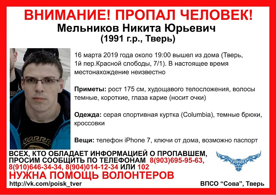 Молодого человека ищут с 16 марта Фото: ВПСО "Сова"
