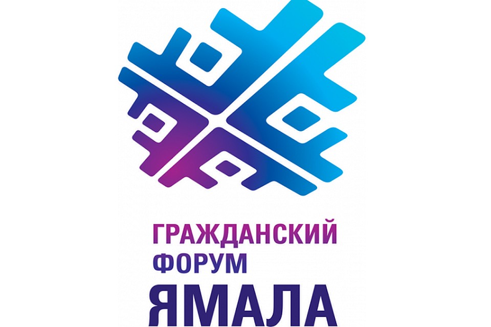 На Гражданском форуме в Салехарде обсудят ямальский комфорт Фото: правительство ЯНАО