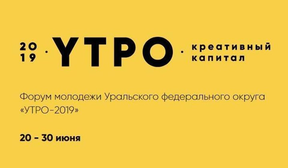 Молодых югорчан приглашают на форум «УТРО-2019»