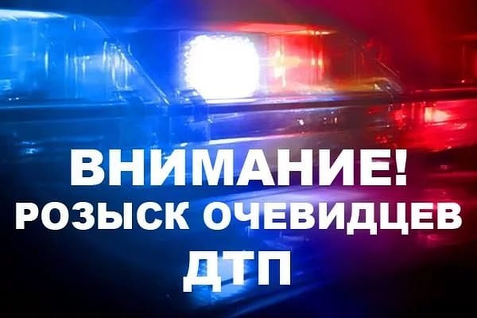 В Омске ищут водителя, который сбил пешехода и уехал