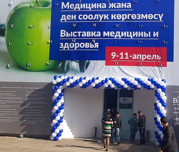 Медицинская выставка проходит в Бишкеке с 9 по 11 апреля 2019 года