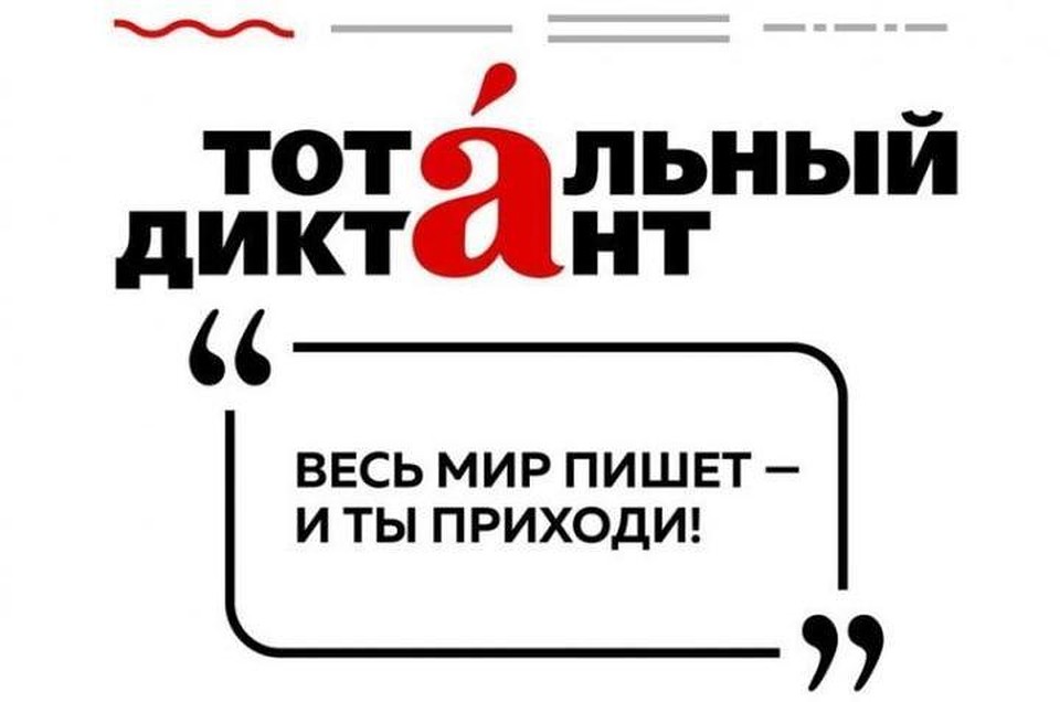 В субботу жители Югры проверят свою грамотность на «Тотальном диктанте». Фото с сайта организаторов