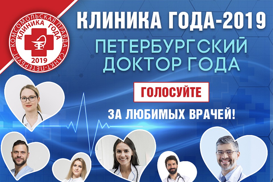 Конкурс «Петербургский доктор года - 2019». Голосование продлится до 11 июня.