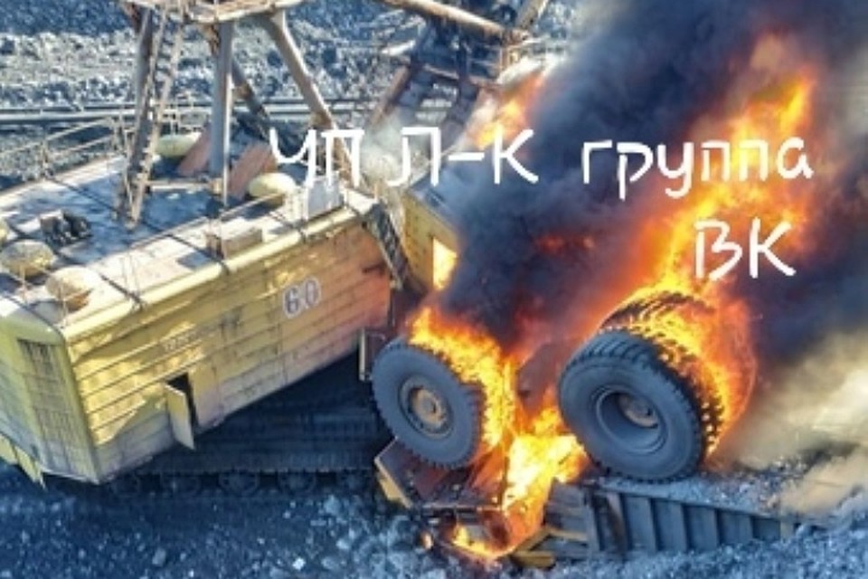 На кузбасском разрезе БелАЗ врезался в экскаватор и загорелся. ФОТО: vk.com, "ЧП Ленинск-Кузнецкий"