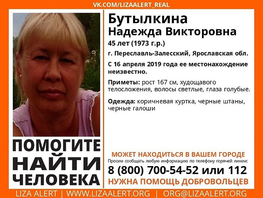 В Переславле-Залесском пропала 45-летняя Надежда Бутылкина. Фото ПСО "Лиза Алерт"