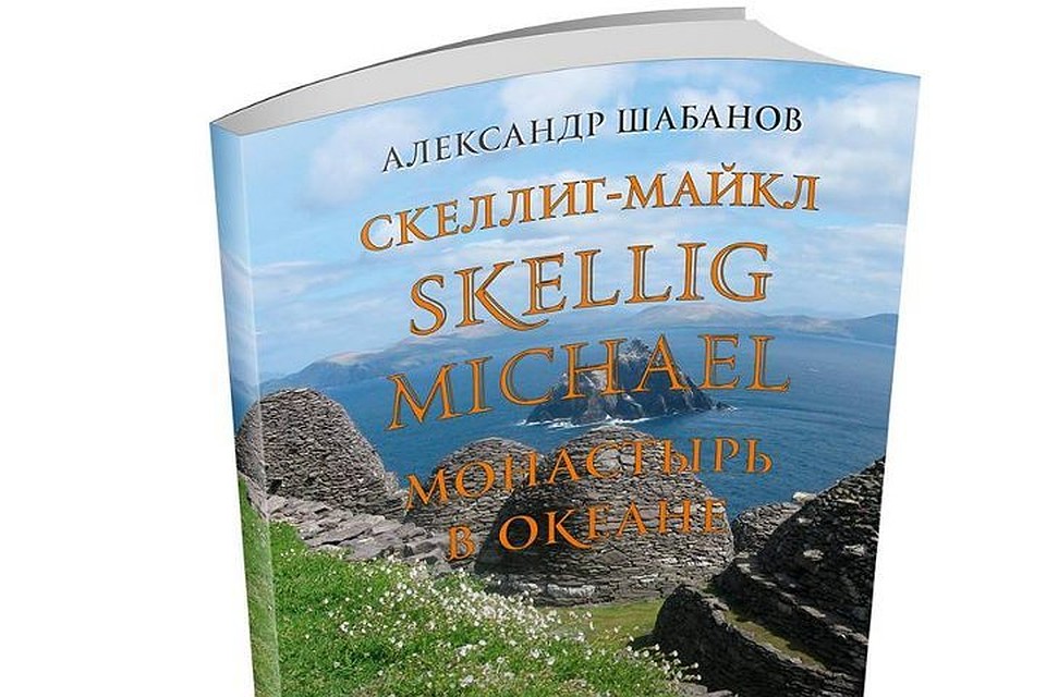 Эта книга рассказывает о самом дальнем форпосте средневекового Христианства на западе Европы. Фото: из архива Александра Шабанова