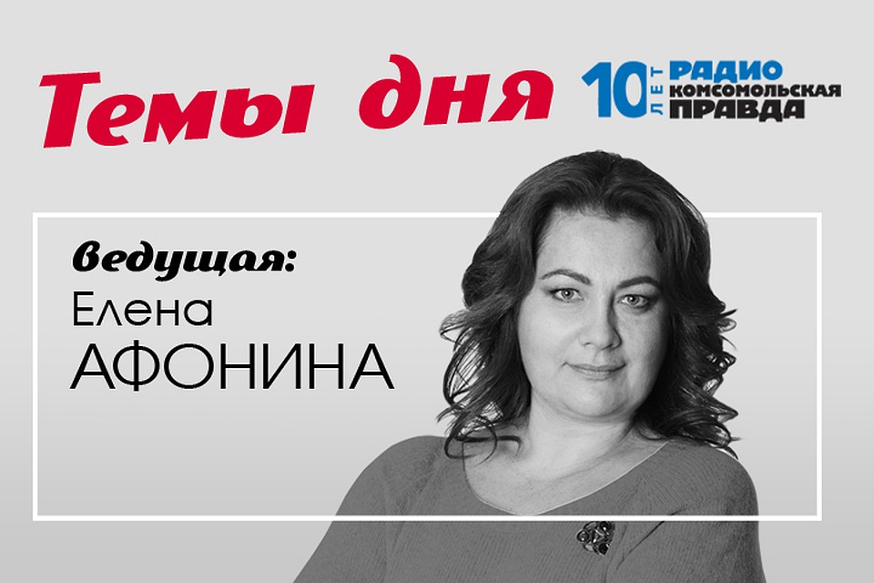 Елена Афонина с главными новостями дня