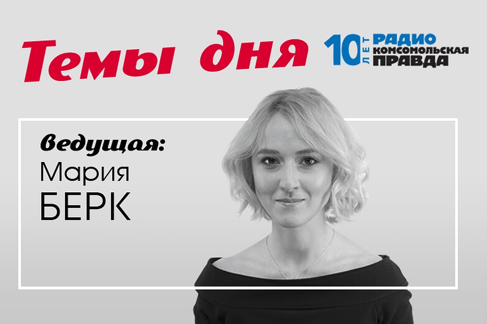 Мария Берк обсуждает главные новости