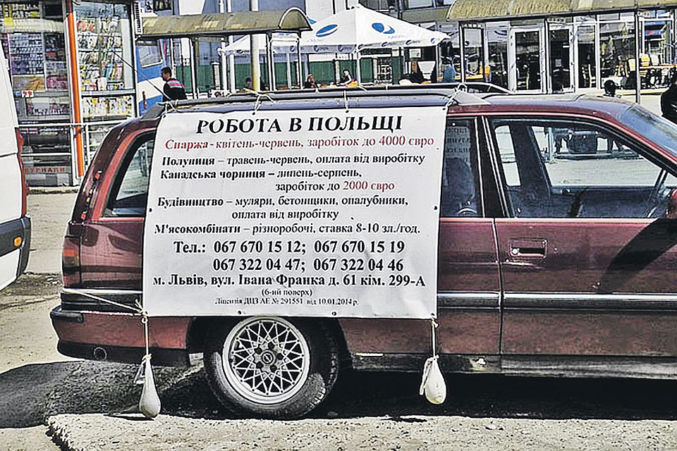 Прямо на площадях городов Западной Украины зовут попахать в Польше. В объявлении предлагают завербоваться с апреля по июнь на сбор спаржи, с мая по июнь - на сбор клубники, с июля по август - на сбор черники и круглогодично - на стройки и работу на мясокомбинатах.