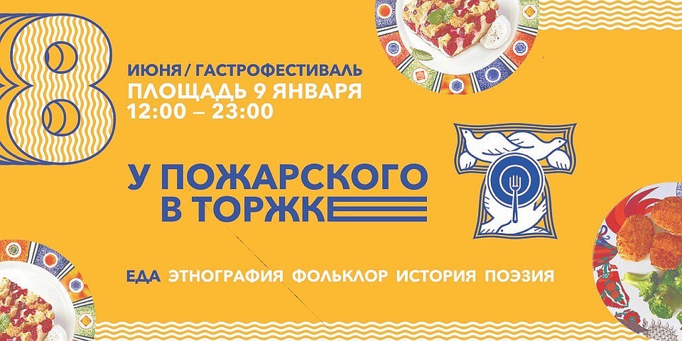 Гастрофестиваль состоится 8 июня в Торжке Фото: Афиша "У Пожарского в Торжке: гастрофестиваль"