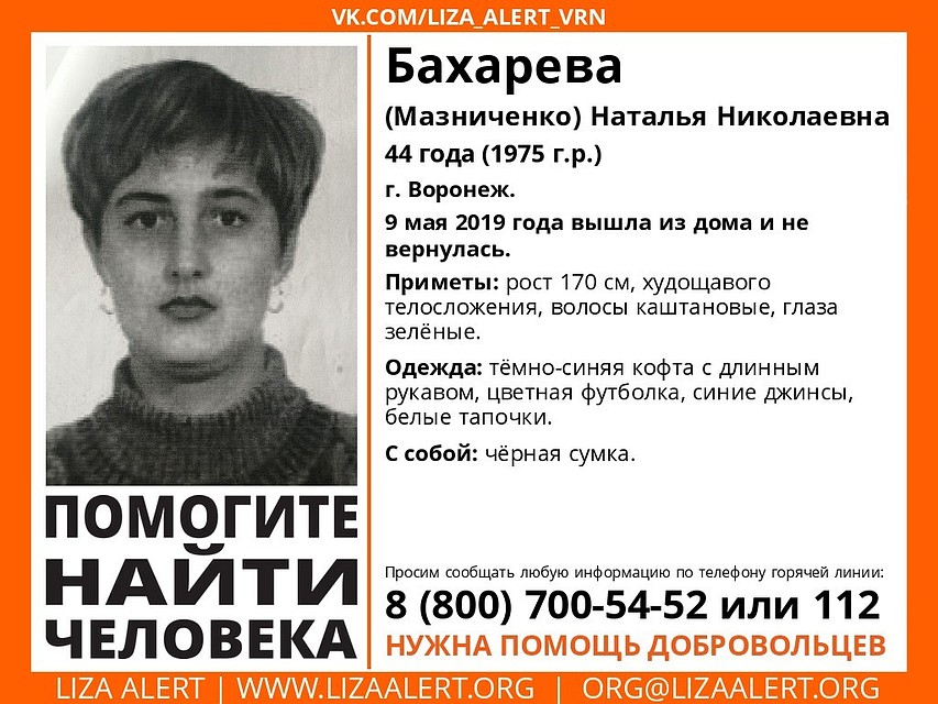 фото со страницы группы "Лиза Алерт Воронеж" соцсети "Вконтакте"