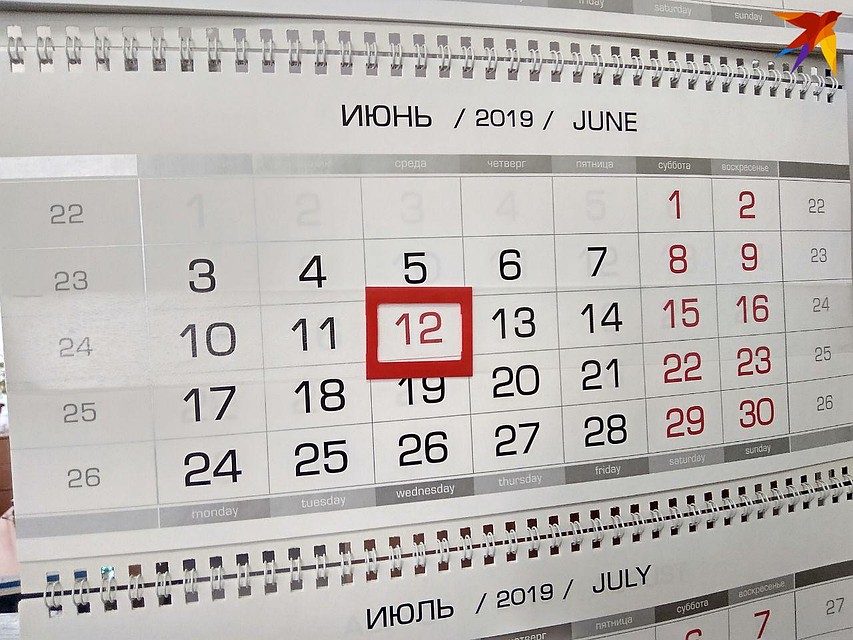 12 июня - выходной день